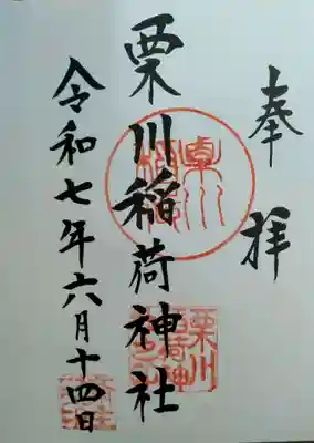 栗川稲荷神社(山形県)