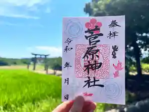 庄野菅原神社の御朱印(2025年08月16日(土) 10時41分33秒投稿)