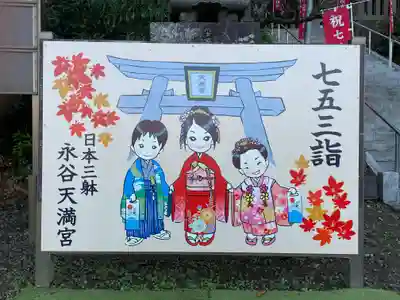 永谷天満宮の七五三参