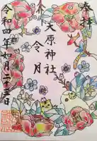 大宮・大原神社の御朱印