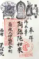 覚性院の御朱印