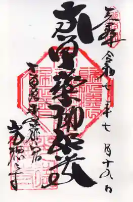 光徳寺の御朱印