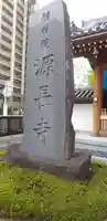 源長寺のその他建物