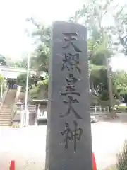 天照皇大神の建物その他