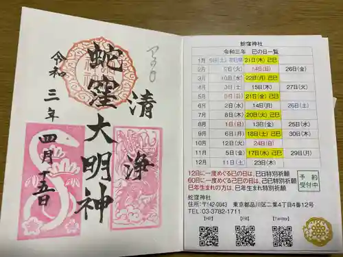 蛇窪神社の授与品その他