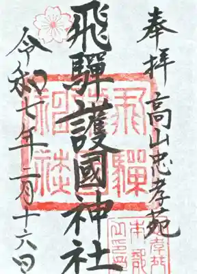 飛驒護國神社(岐阜県)