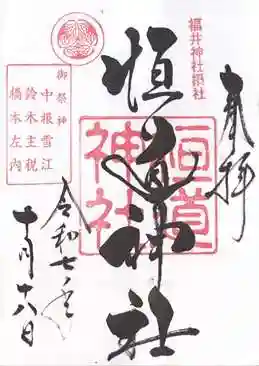 恒道神社(福井県)