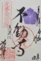 谷性寺の御朱印