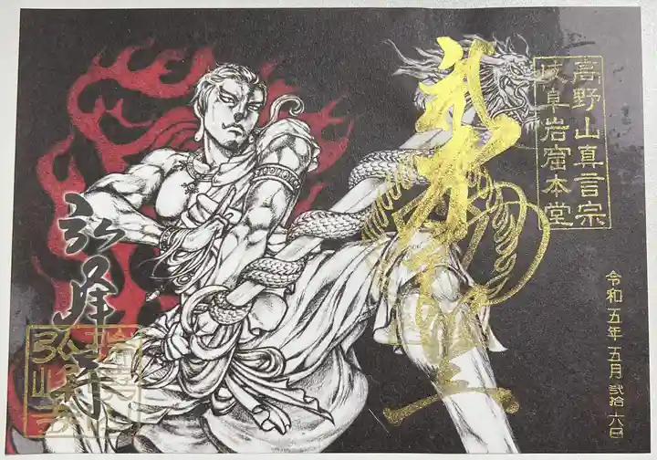 岩戸弘法弘峰寺の御朱印