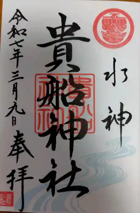 貴船神社の御朱印