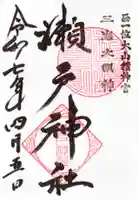 瀬戸神社の御朱印