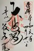 般若院の御朱印