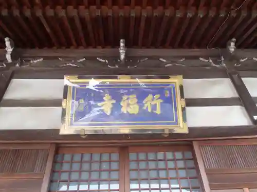 行福寺(愛知県)