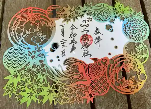 二柱神社の御朱印