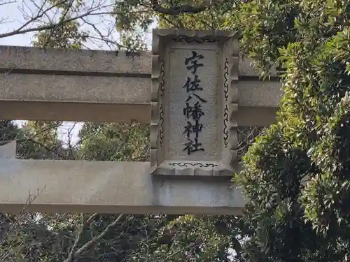 宇佐八幡神社の建物その他