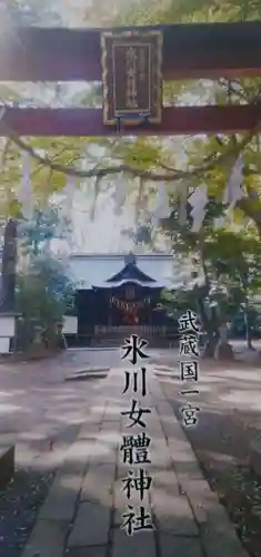 氷川女體神社の授与品その他