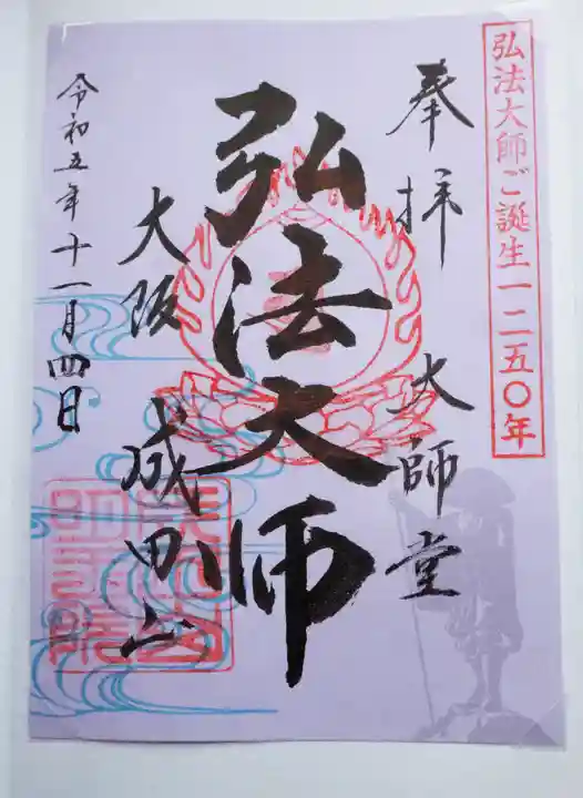 成田山大阪別院 明王院の御朱印