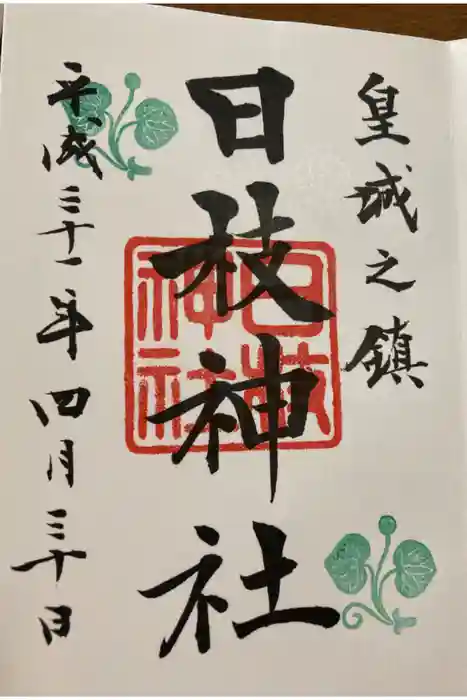 日枝神社の御朱印