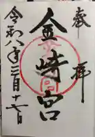 金崎宮の御朱印