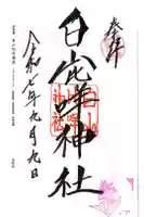 白山比咩神社の御朱印