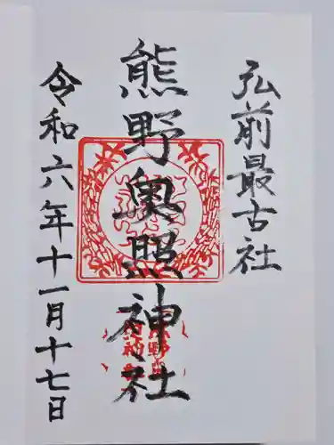 熊野奥照神社(青森県)