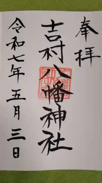 吉村八幡神社の御朱印 2025年05月