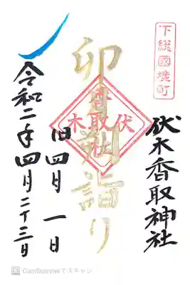 伏木香取神社にて