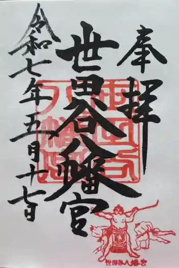 世田谷八幡宮の御朱印 2025年05月