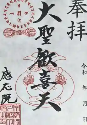 見沼大師　感応院の御朱印
