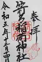 箭弓稲荷神社の御朱印