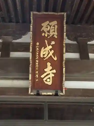 願成寺(熊本県)