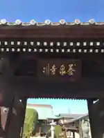 養泉寺の山門・神門