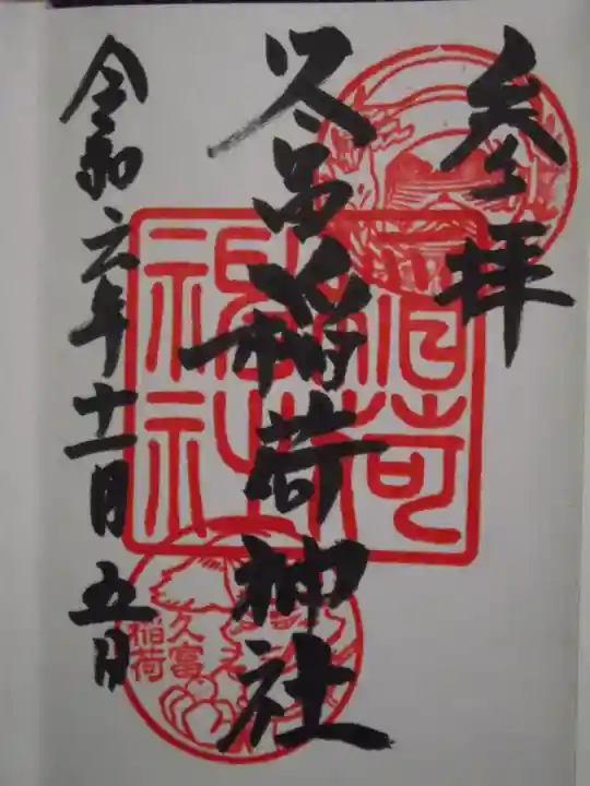 久富稲荷神社(東京都)