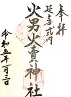 火男火賣神社(下宮)の御朱印