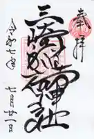 三崎稲荷神社の御朱印