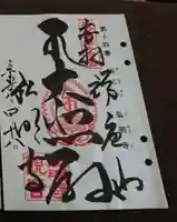 弘明寺の御朱印