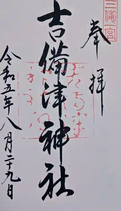 吉備津神社の御朱印