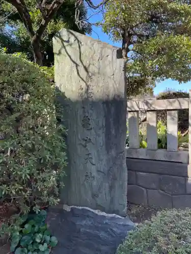 亀戸天神社の{uncategorized: "未分類", other: "その他", undefined: "問題あり", building: "その他建物", grave: "お墓", sacred_gate: "鳥居", guardian: "狛犬", statue: "像", buddha: "仏像", history: "歴史", nature: "自然", garden: "庭園", animal: "動物", pagoda: "塔", temizu: "手水舎", mountain_gate: "山門・神門", sanctuary: "本殿・本堂", subordinate: "末社・摂社", art: "芸術", scenery: "景色", jizo: "地蔵", ema: "絵馬", goshuin: "御朱印", omikuji: "おみくじ", items: "授与品その他", amulet: "お守り", goshuincho: "御朱印帳", eats: "食事", festival: "お祭り", votive_dance: "神楽", shichigosan: "七五三参", wedding: "結婚式", experience: "体験その他", initially: "初詣", around: "周辺", anti_infection: "感染症対策"}