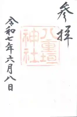 八重垣神社(島根県)