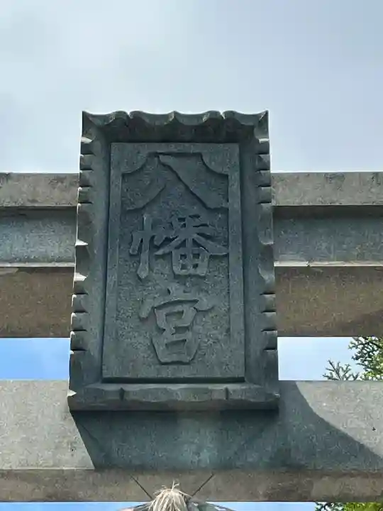 東八幡宮の{uncategorized: "未分類", other: "その他", undefined: "問題あり", building: "その他建物", grave: "お墓", sacred_gate: "鳥居", guardian: "狛犬", statue: "像", buddha: "仏像", history: "歴史", nature: "自然", garden: "庭園", animal: "動物", pagoda: "塔", temizu: "手水舎", mountain_gate: "山門・神門", sanctuary: "本殿・本堂", subordinate: "末社・摂社", art: "芸術", scenery: "景色", jizo: "地蔵", ema: "絵馬", goshuin: "御朱印", omikuji: "おみくじ", items: "授与品その他", amulet: "お守り", goshuincho: "御朱印帳", eats: "食事", festival: "お祭り", votive_dance: "神楽", shichigosan: "七五三参", wedding: "結婚式", experience: "体験その他", initially: "初詣", around: "周辺", anti_infection: "感染症対策"}
