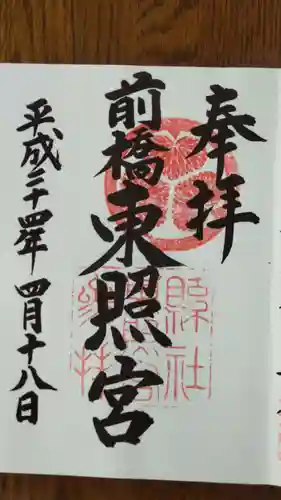 前橋東照宮の御朱印