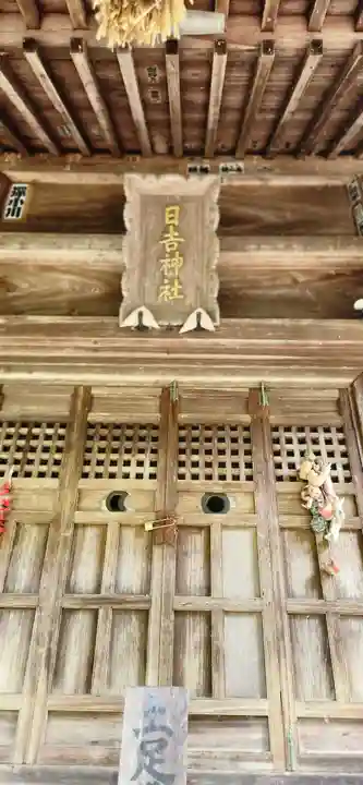 日吉神社(福島県)
