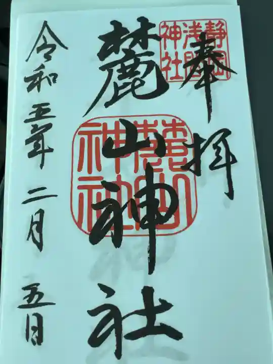 麓山神社(静岡県)