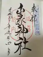 山家神社(長野県)