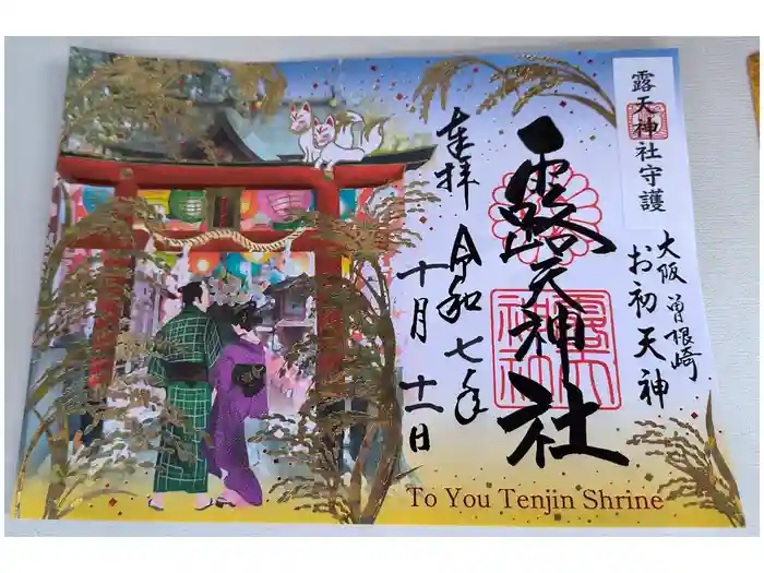 露天神社（お初天神）の御朱印