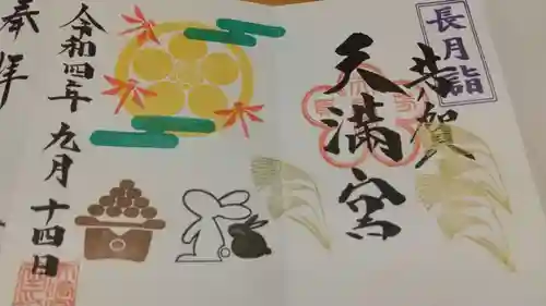 芳賀天満宮の御朱印
