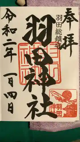 羽田神社の御朱印