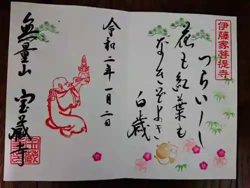 宝蔵寺の御朱印