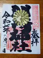 洲崎神社の御朱印