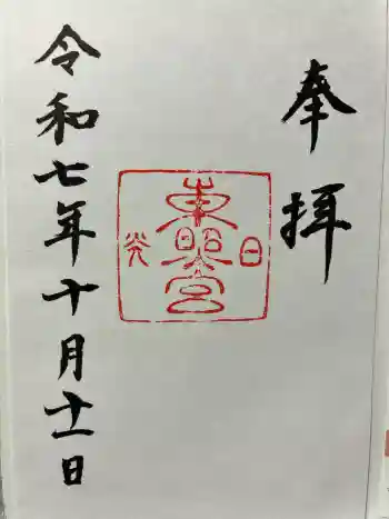 日光東照宮の御朱印 2025年10月